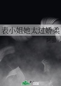 表小姐她太过娇柔番外笔趣阁txt