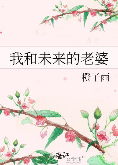 我和未来的老婆免费全文阅读