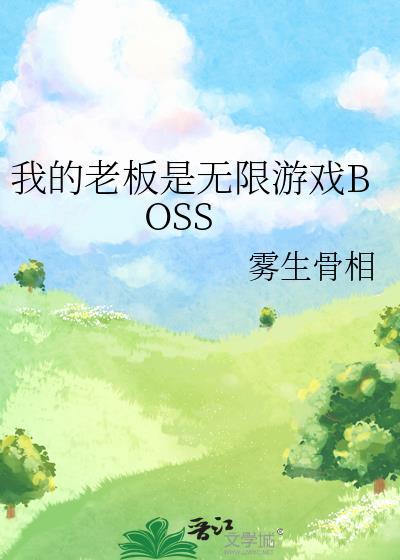 我的老板是无限流bossTXT