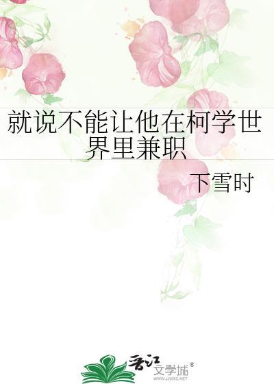 就说不能让他在柯学世界里兼职207