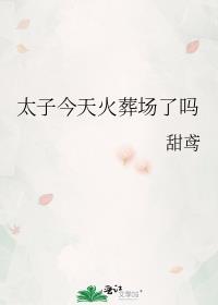 太子今天归西了没免费阅读