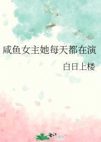 咸鱼女主她每天演番外