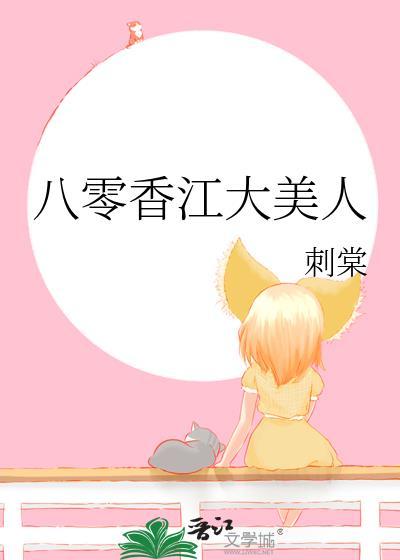 八零香江大美人好看吗