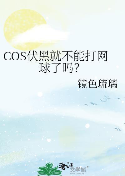 cos伏黑就不能打网球番外293最新章节