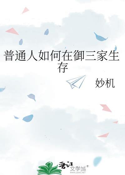 御三家怎么选择