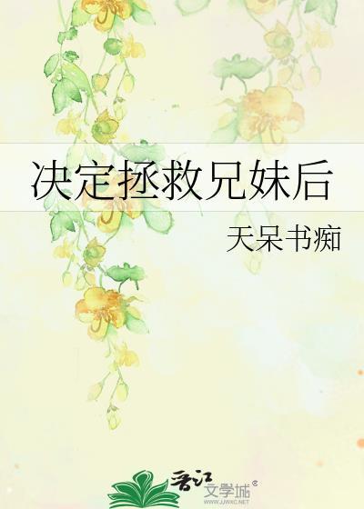 拯救兄长计划by笔趣阁免费阅读