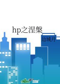 涅槃之时