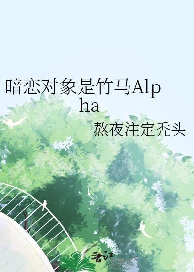 暗恋对象是竹马TXT盘资源