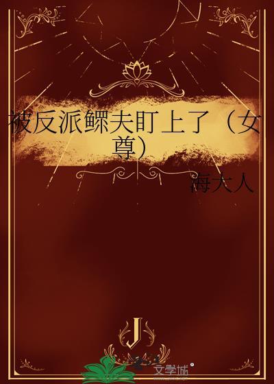 被反派鳏夫盯上全文免费阅读