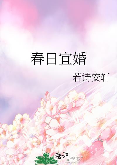 电视剧春日宴