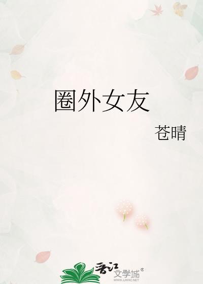 圈外女友19章