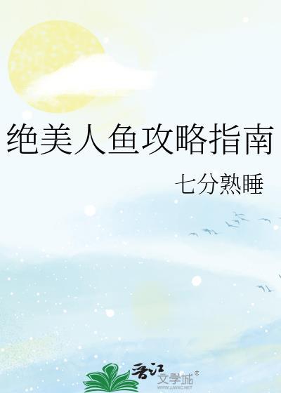 绝美人鱼全家排队宠