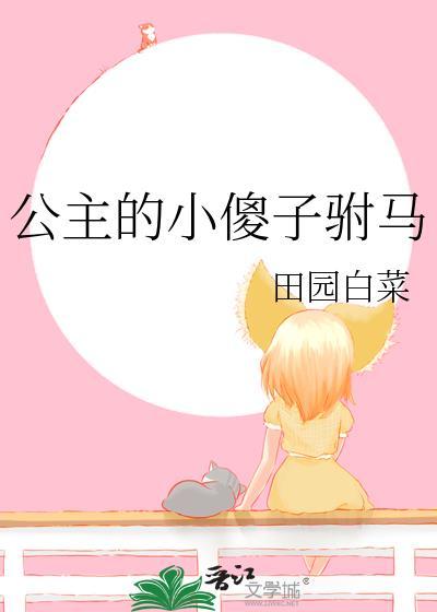 公主的小傻子驸马gltxt