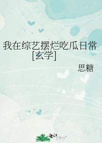 我在综艺节目里搅基