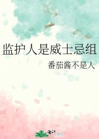 监护人的定义