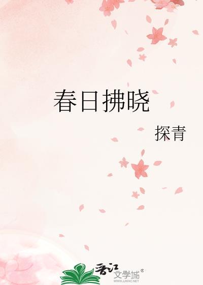 春日拂晓山边逐渐浮现出白光