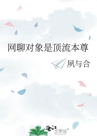 网恋对象是顶头上司短剧
