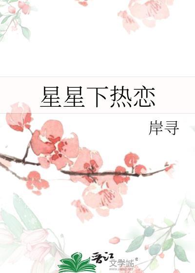 星星下热恋by岸寻笔趣阁最新章节列表