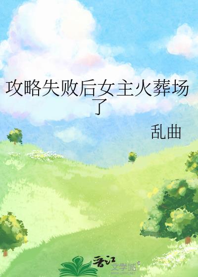 攻略失败后我切换了万人迷大号免费阅读