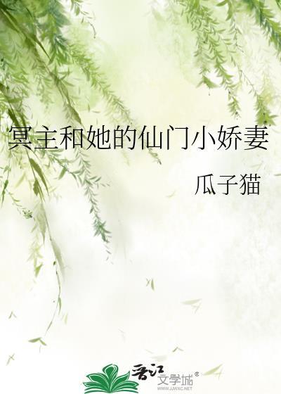 冥主和她的仙门小娇妻大结局