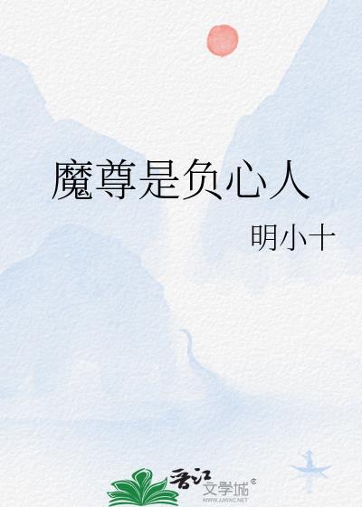 魔尊反派受笔趣阁最新章节