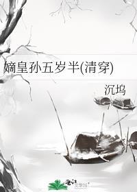 嫡皇孙横扫江南最新章节更新内容分享