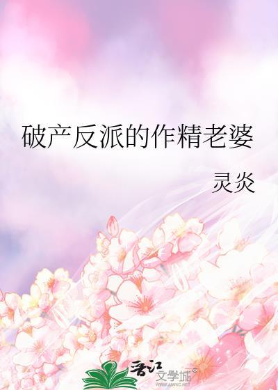 反派破产后通过写男女主的赚钱