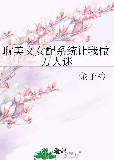 女配系统让我做万人迷TXT免费