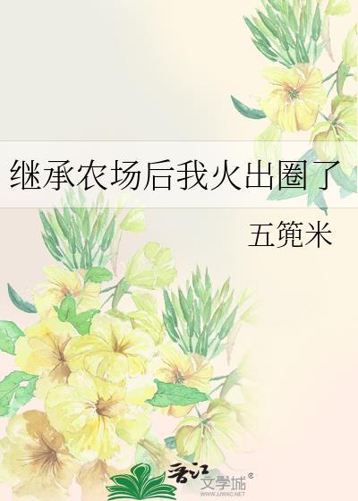 继承后果的求生日常