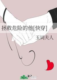 拯救危机 电影在线观看