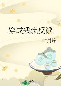 穿成残疾反派的残肢42