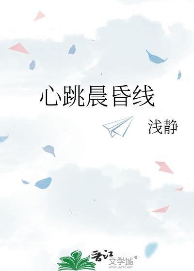 心跳晨昏线完整版TXT百度