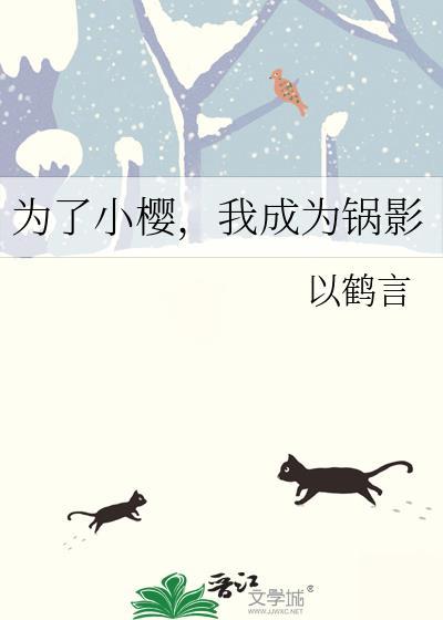 成为小樱脚下的狗最新章节更新时间