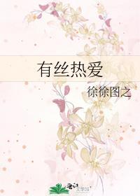 一丝热爱