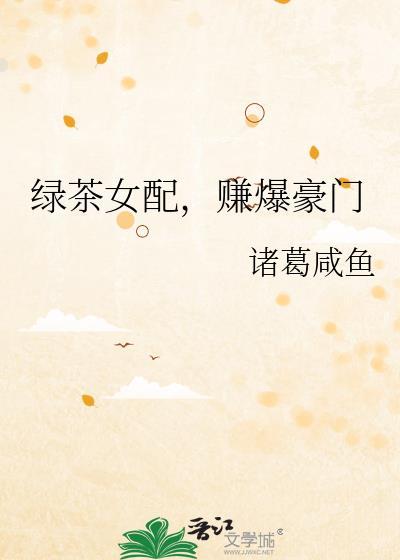 绿茶女配赚爆豪门百度