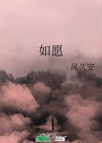 如愿的歌曲完整版