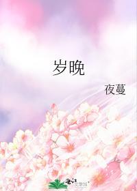 岁晚陆游