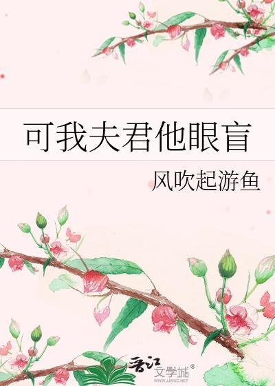 可我夫君他眼盲鱼了个鱼