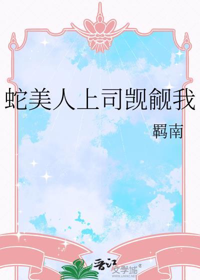 美人蛇人身蛇尾