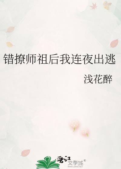 错撩师姐