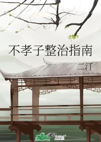 不孝子整治指南全文阅读