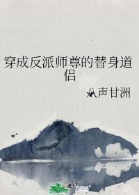 穿成反派师尊道侣后