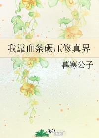 我靠血条碾压修真界免费完整版