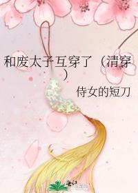 废太子与宫女的
