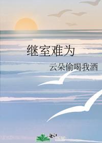 继室难为郭满周博雅