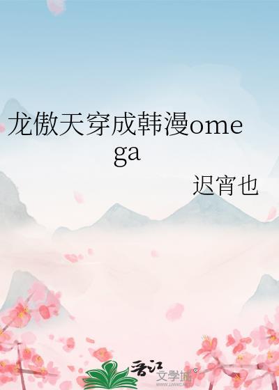 龙傲天穿成韩漫omegaTXT