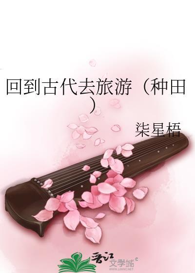 回到古代去种田游戏