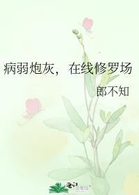 病弱炮灰又万人迷了笔趣阁