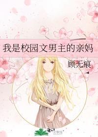 穿成校园文男主亲妈周明沣