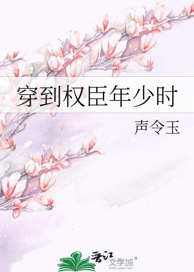 穿成权臣的推荐